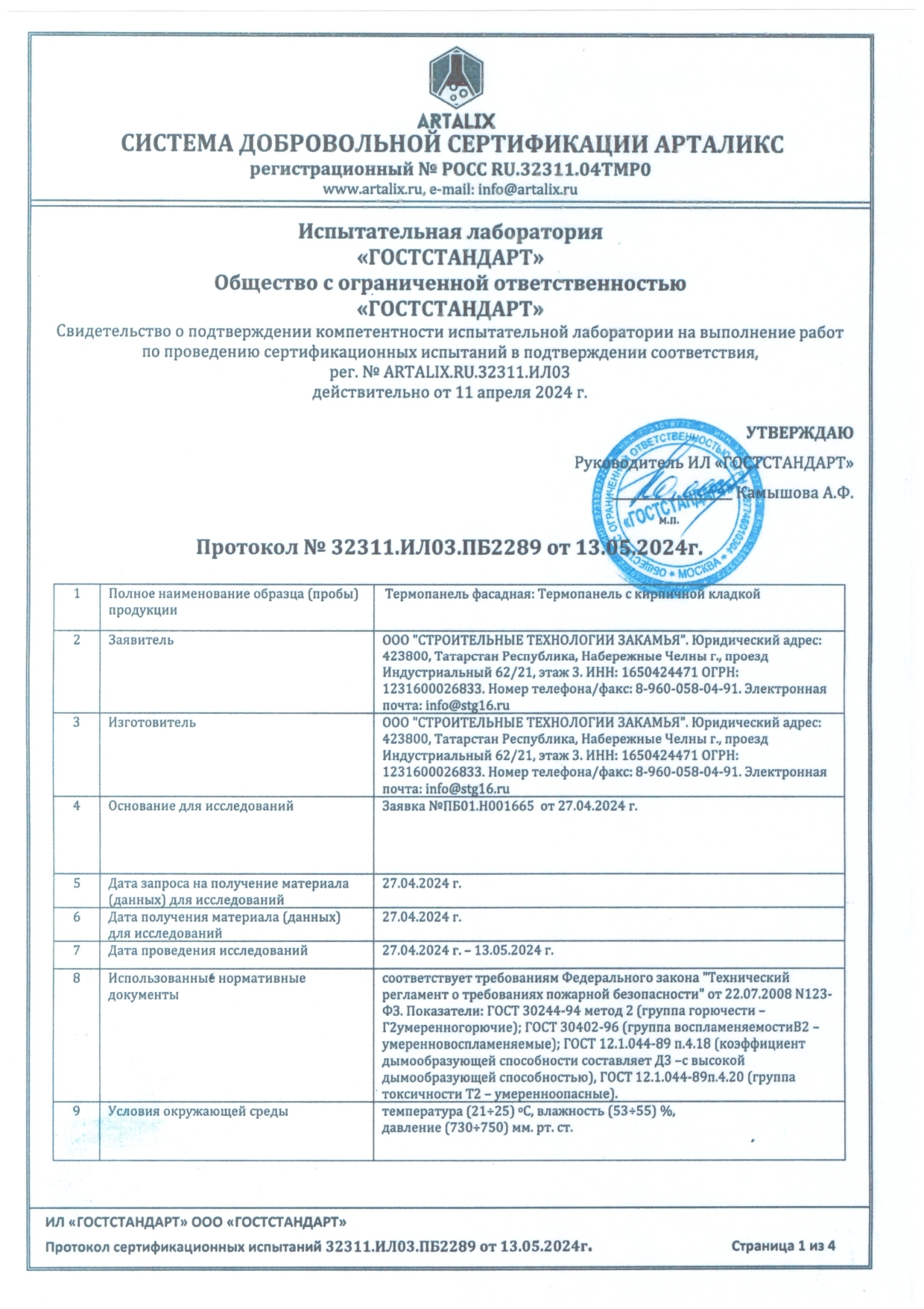 Протокол испытаний STZ16, лист 1